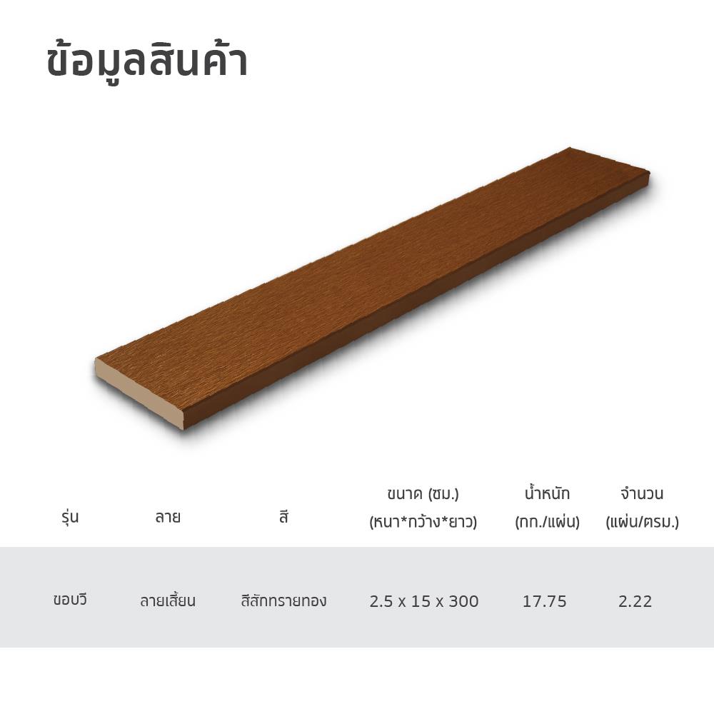 ไม้พื้น SHERA คัลเลอร์ทรู ขอบวี ลายเสี้ยน 15X300X2.5 ซม. สีไม้สักทรายทอง