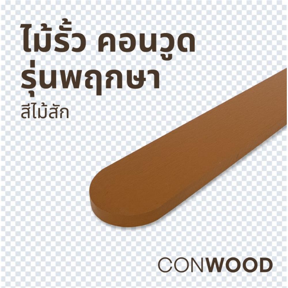 ไม้รั้ว หัวโค้ง CONWOOD พฤกษา หน้า 4 นิ้ว 10X100X1.6 ซม. สีไม้สัก