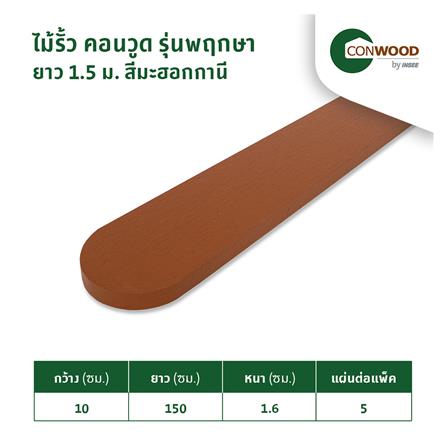 ไม้รั้ว CONWOOD พฤกษา 10X150X1.6 ซม. สีมะฮอกกานี_1