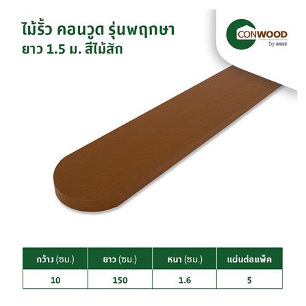 ไม้รั้ว หัวโค้ง CONWOOD พฤกษา หน้า 4 นิ้ว 10X150X1.6 ซม. สีไม้สัก_1