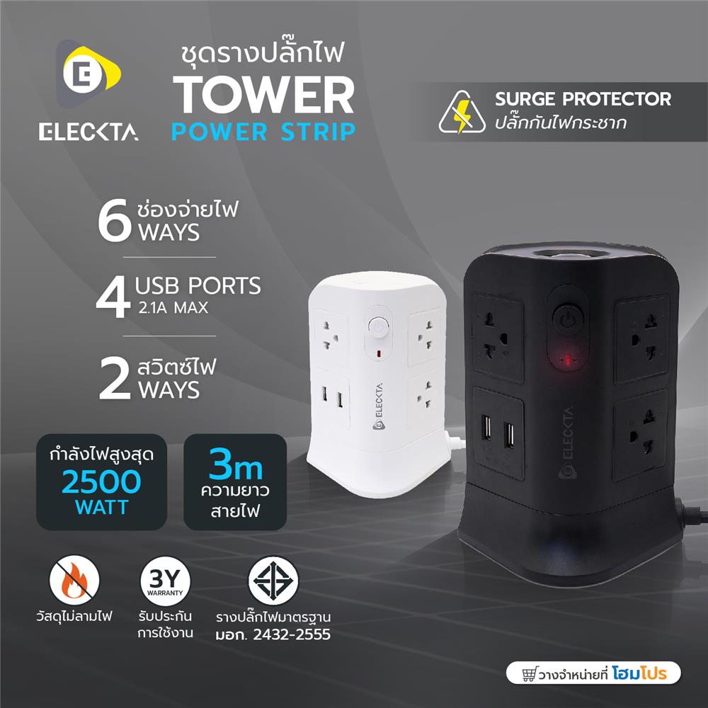 รางปลั๊กไฟทาวเวอร์ 6 ช่อง 2 สวิตช์ 4 USB ELECKTA 3 ม. สีดำ