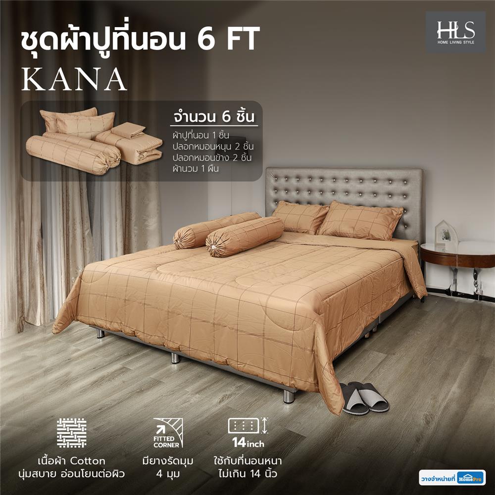 ชุดผ้าปูที่นอน 6 ฟุต 6 ชิ้น HOME LIVING STYLE KANA สีน้ำตาล