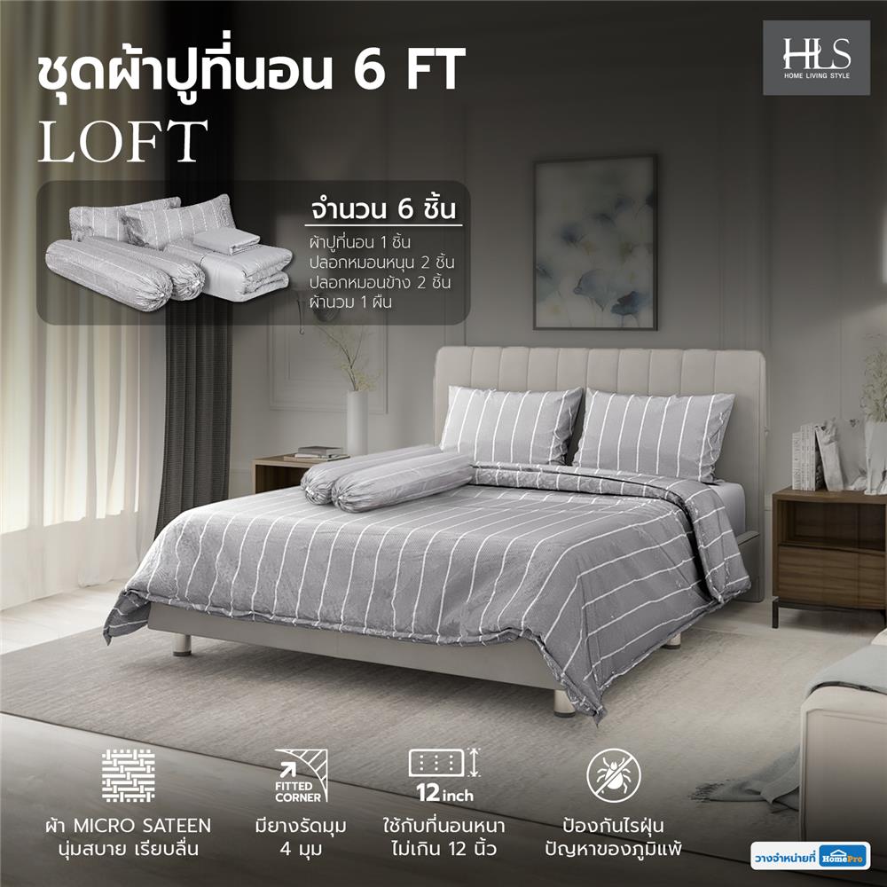 ชุดผ้าปูที่นอน 6 ฟุต 6 ชิ้น HOME LIVING STYLE LOFT GREY