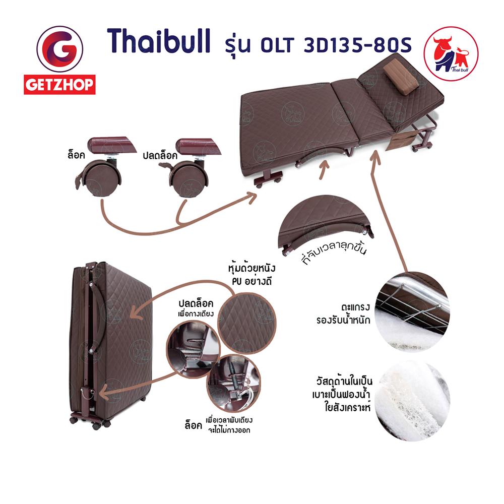 เตียงพับ THAIBULL OLT3D135-80S 80X190X35 ซม. สีน้ำตาล