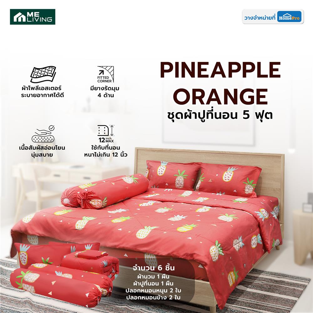 ชุดผ้าปูที่นอน 5 ฟุต 6 ชิ้น ME LIVING PINEAPPLE ORANGE