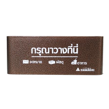 กล่องรับพัสดุและอาหาร HANABISHI LD-20 สีทองแดง_1