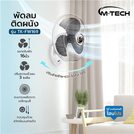 พัดลมติดผนัง 16 นิ้ว  M-TECH TK-FW169  สีขาว_4