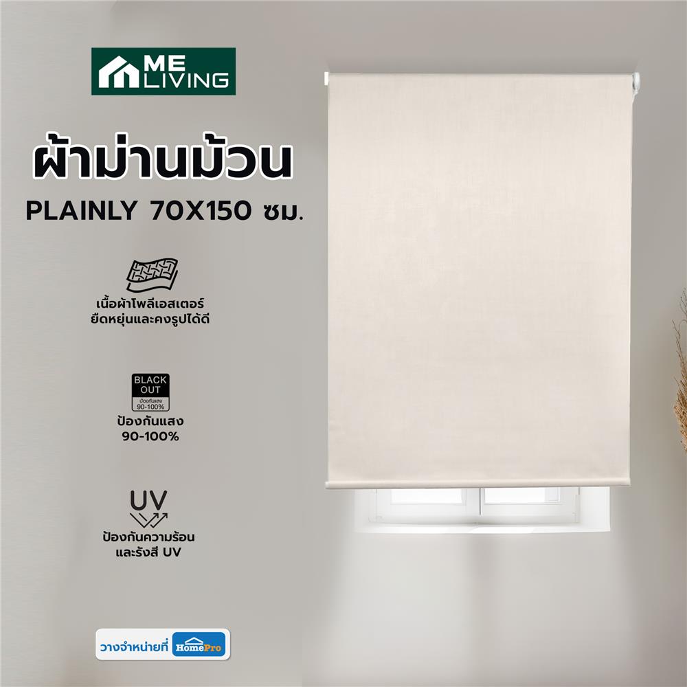 ผ้าม่านม้วน ME LIVING PLAINLY 70X150 ซม. สีครีม