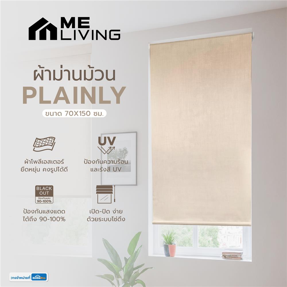 ผ้าม่านม้วน ME LIVING PLAINLY 70X150 ซม. สีน้ำตาล