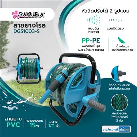 สายยางโรล SAKURA DGS1003-S 1/2 นิ้ว x 15 ม._4
