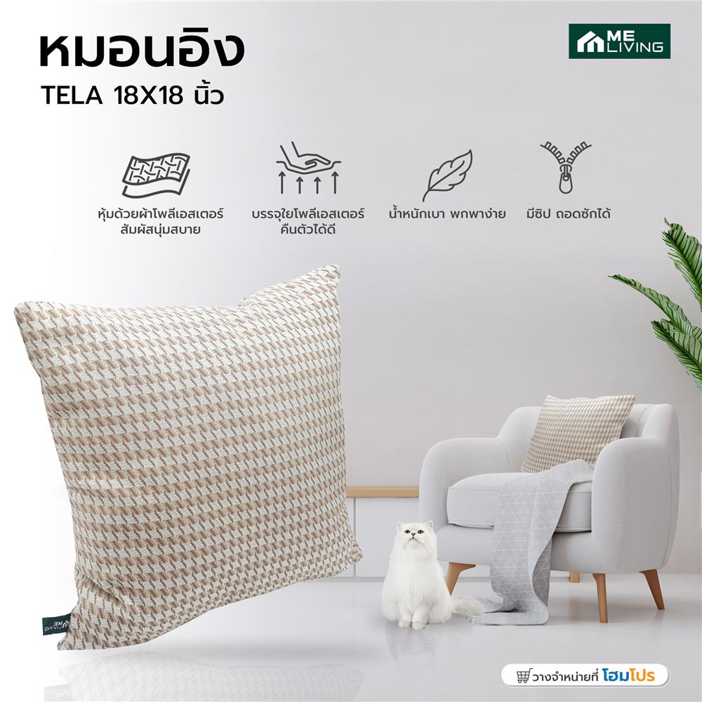 หมอนอิง ME LIVING TELA 18X18 นิ้ว สีน้ำตาล