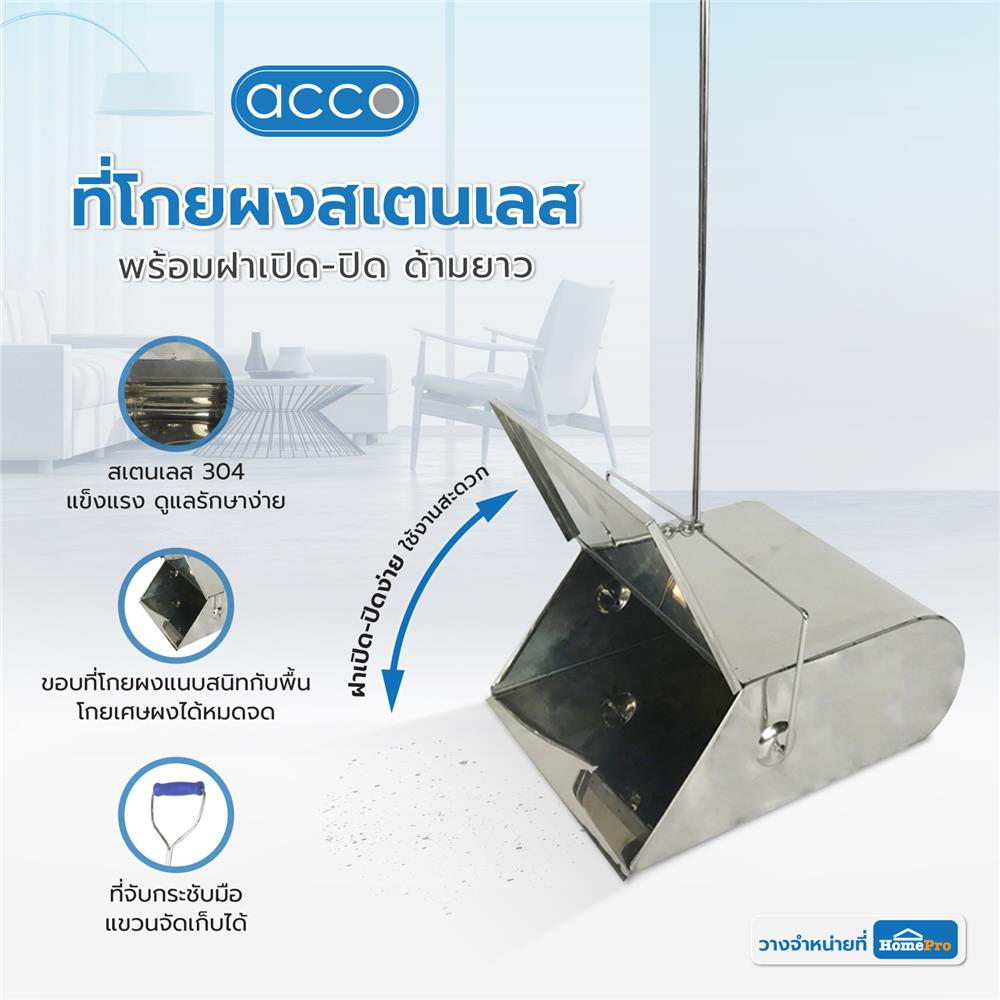 ที่โกยผงสเตนเลสพร้อมฝาเปิด-ปิด ด้ามยาว ACCO 9.5 นิ้ว สีเงิน