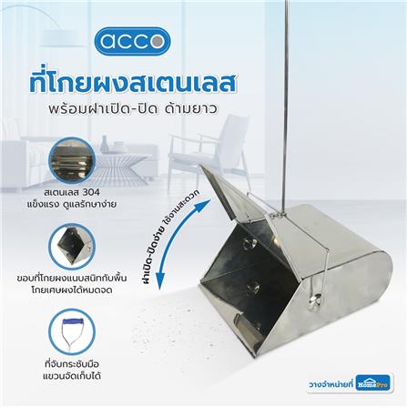 ที่โกยผงสเตนเลสพร้อมฝาเปิด-ปิด ด้ามยาว ACCO 9.5 นิ้ว สีเงิน_5