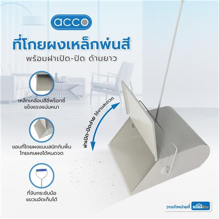 ที่โกยผงเหล็กพ่นสีพร้อมฝาเปิด-ปิด ด้ามยาว ACCO 9.5 นิ้ว สีเทา_8