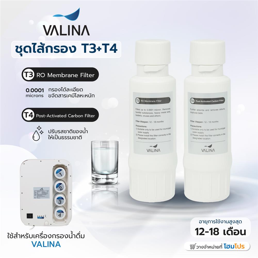 ชุดไส้กรอง VALINA T3(RO MEMBRANE) +T4(POST CARBON)