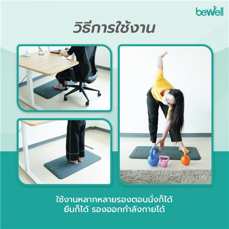แผ่นรองยืนเพื่อสุขภาพ BEWELL EF-01 สีเทา_4