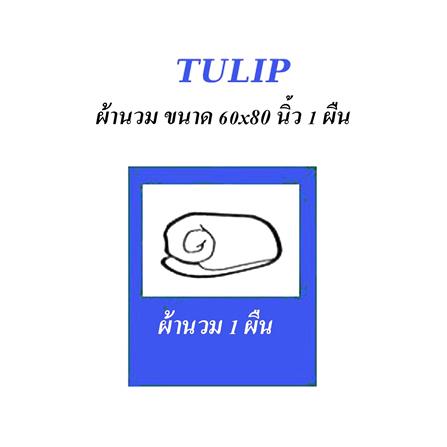 ผ้านวม TULIP หมาจ๋า 60X80 นิ้ว 60207-DLC091_3
