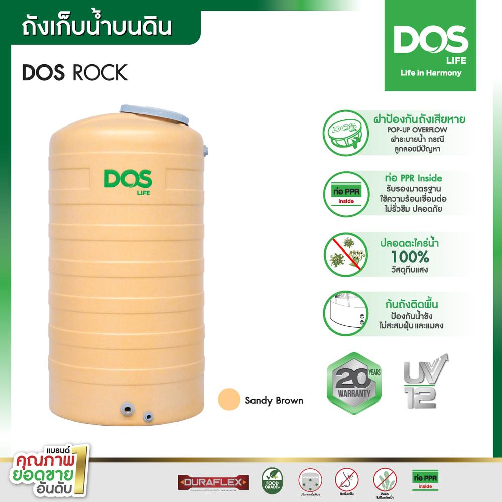 ถังเก็บน้ำ DOS ROCK 500 ลิตร สี SANDY BROWN