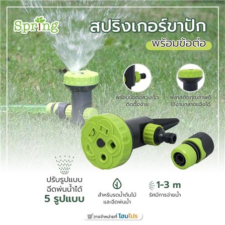 สปริงเกอร์ขาปัก พร้อมข้อต่อ SPRING PL-SP5-12_3