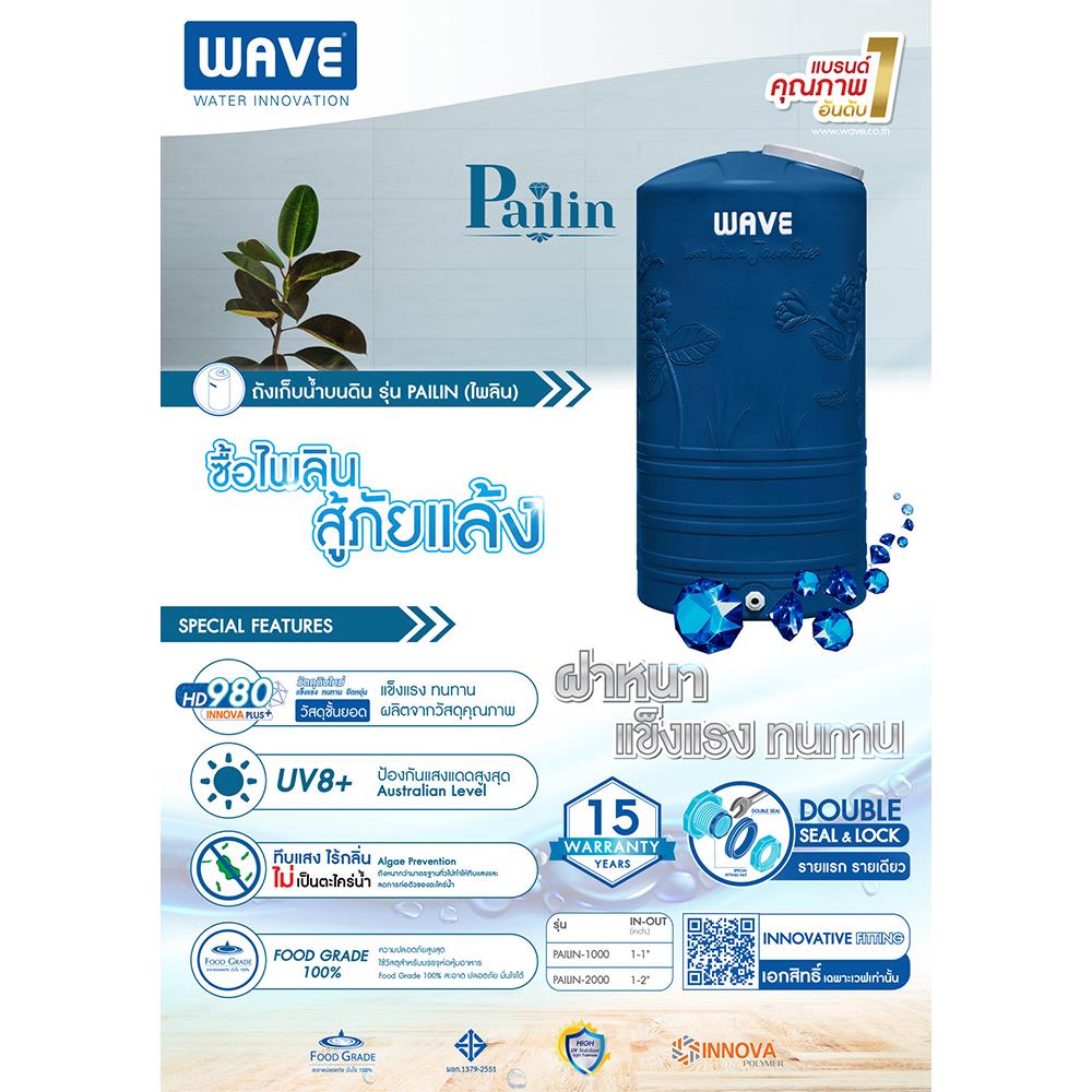 ถังเก็บน้ำ WAVE ไพลิน 1000 ลิตร สีน้ำเงิน