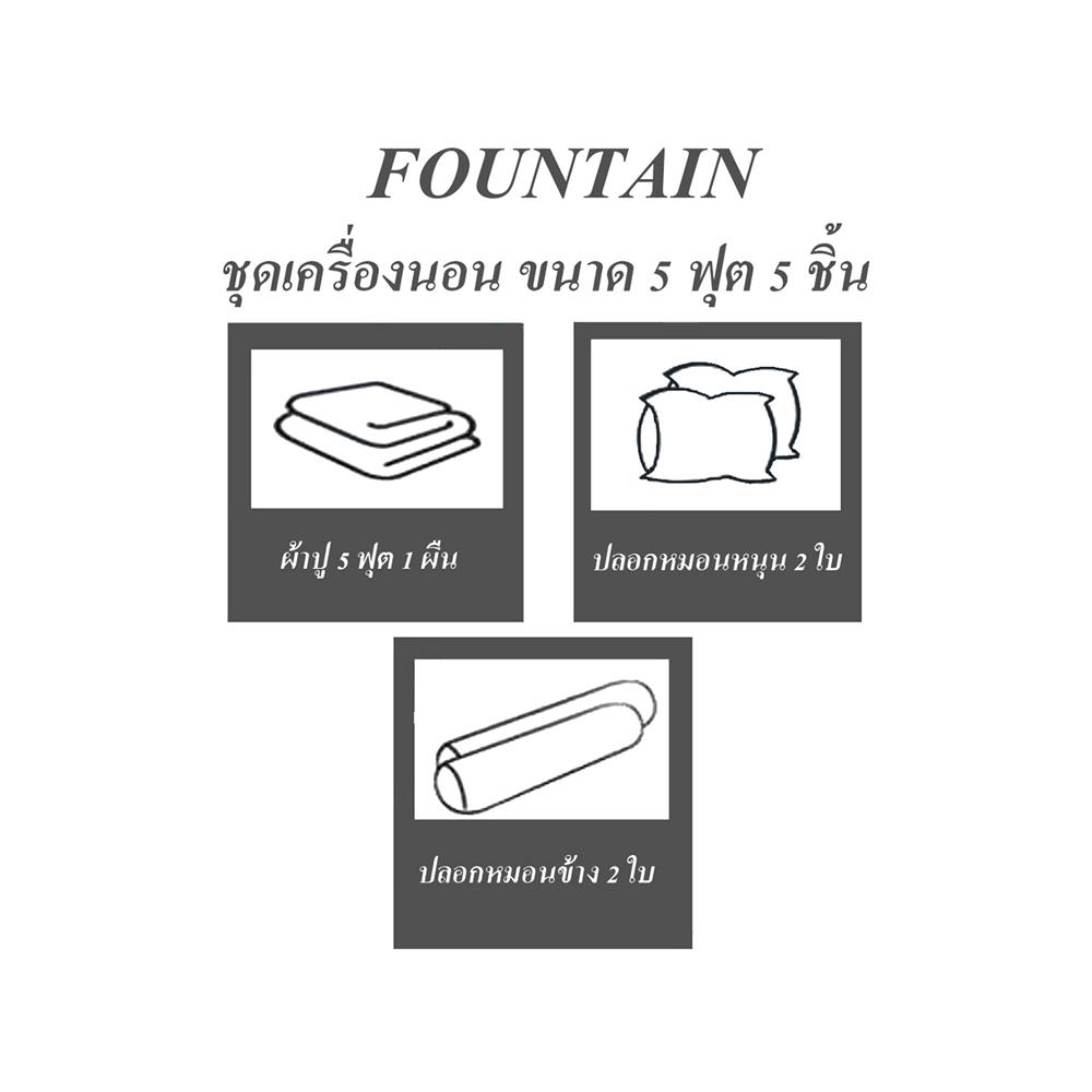 ชุดผ้าปูที่นอน 5 ฟุต 5 ชิ้น FOUNTAIN COLOR 70102-FT BROWN