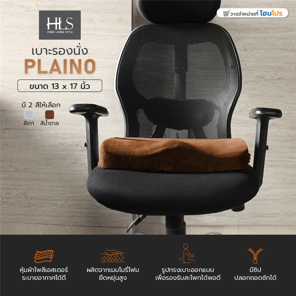 เบาะรองนั่ง HOME LIVING STYLE PLAINO 13X17 นิ้ว สีน้ำตาล