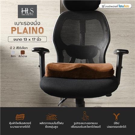 เบาะรองนั่ง HOME LIVING STYLE PLAINO 13X17 นิ้ว สีน้ำตาล_3