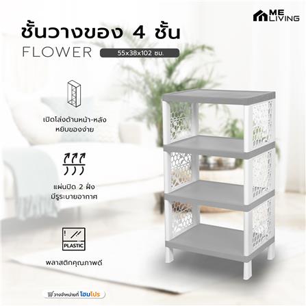 ชั้นวางของ 4 ชั้น ME LIVING FLOWER 55x38x102 ซม. สีเทา_5