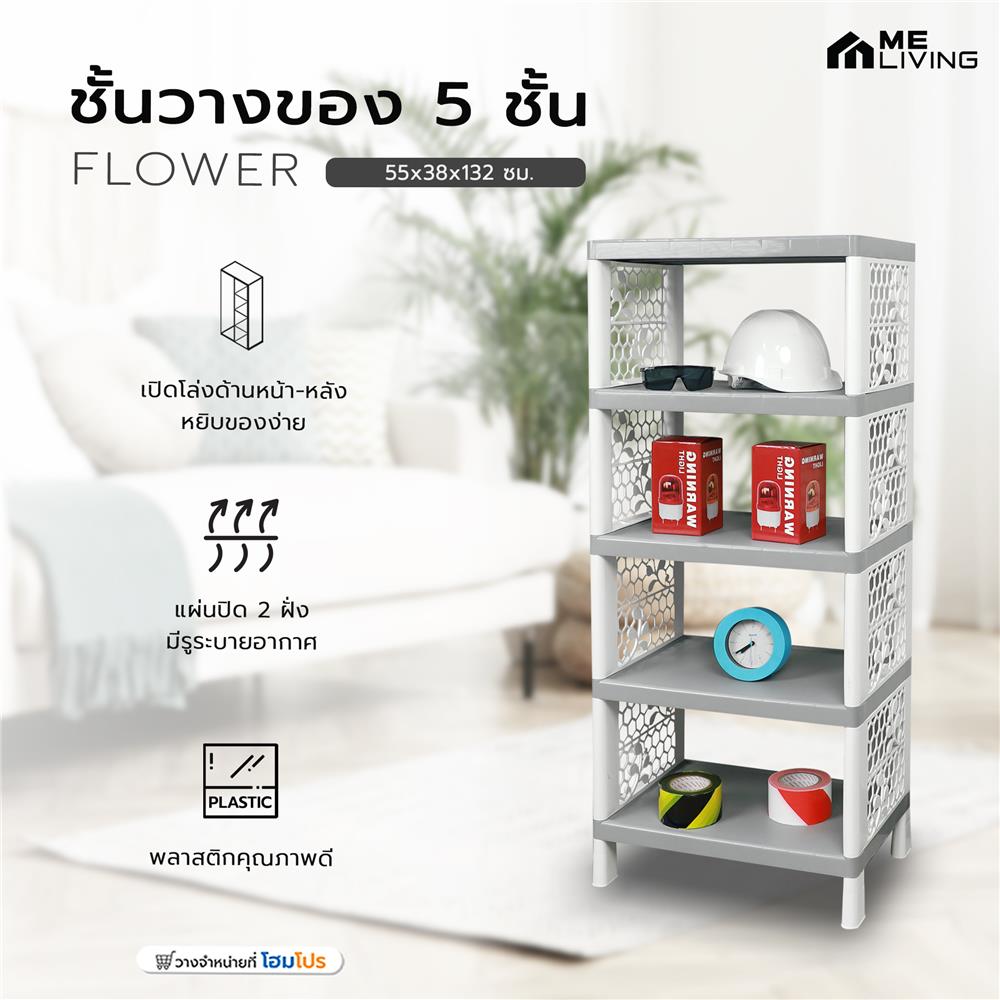 ชั้นวางของ 5 ชั้น ME LIVING FLOWER 55x38x132 ซม. สีเทา