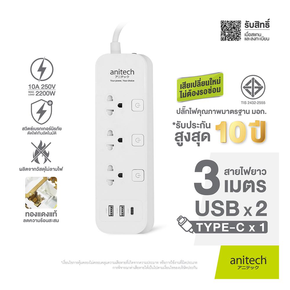 รางปลั๊กไฟ 3 ช่อง 3 สวิตช์ 3 USB ANITECH 3 เมตร สีขาว