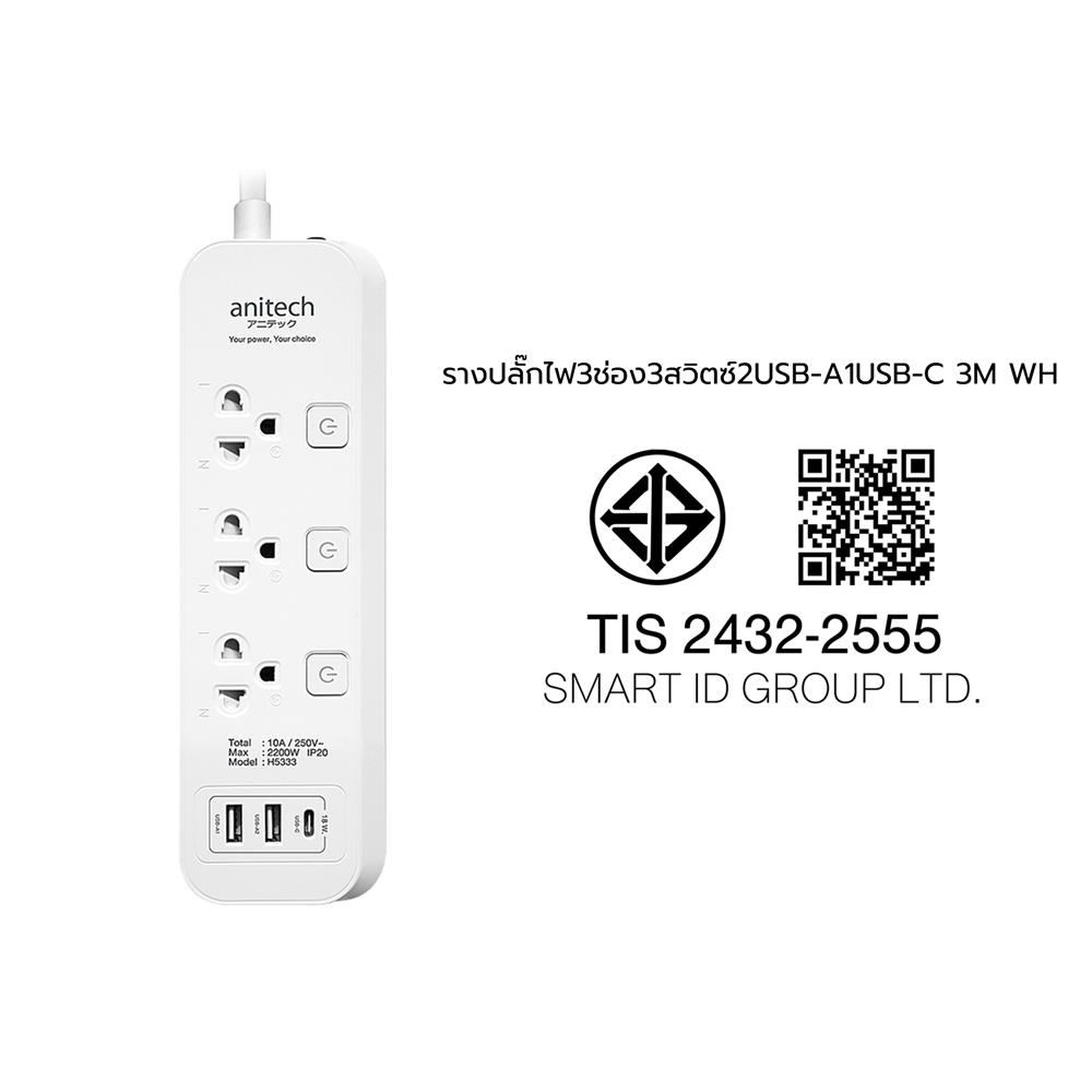 รางปลั๊กไฟ 3 ช่อง 3 สวิตช์ 3 USB ANITECH 3 เมตร สีขาว