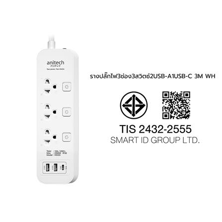 รางปลั๊กไฟ 3 ช่อง 3 สวิตช์ 3 USB ANITECH 3 เมตร สีขาว_6
