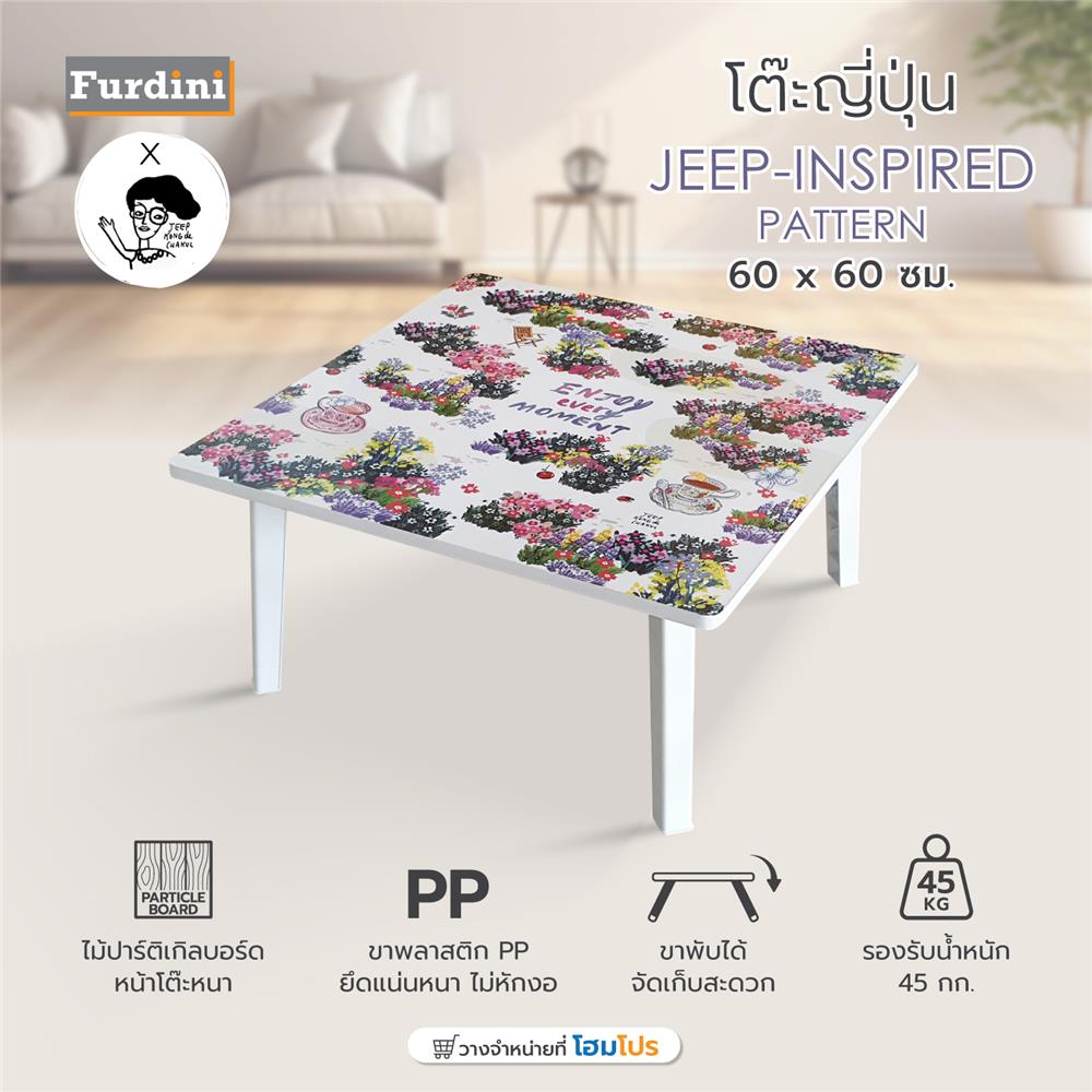 โต๊ะญี่ปุ่น FURDINI ลาย JEEP 60x60 ซม.