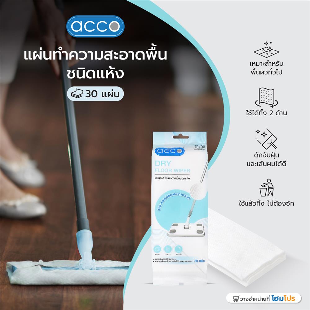 แผ่นทำความสะอาดพื้นชนิดแห้ง ACCO 30 แผ่น