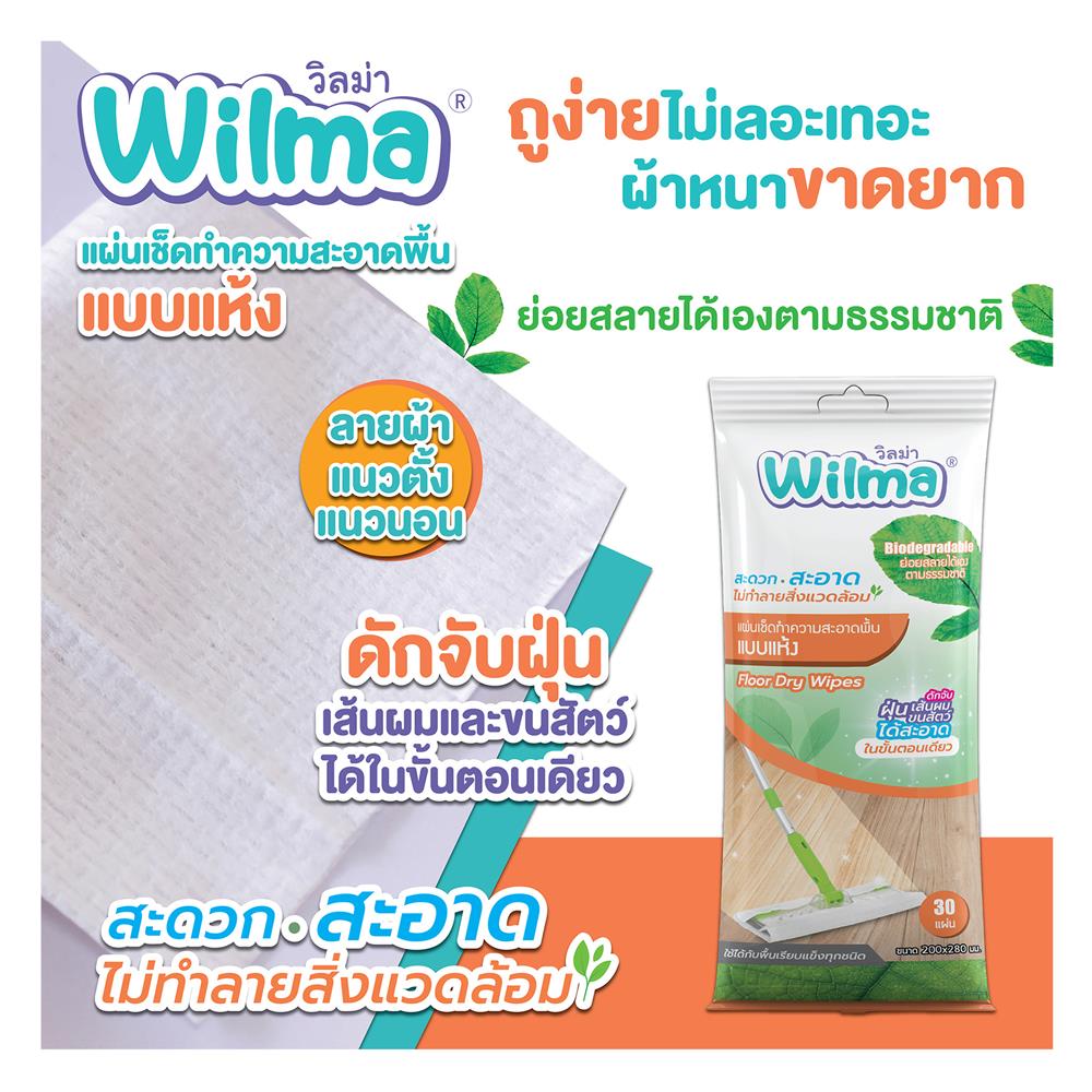 แผ่นทำความสะอาดพื้นชนิดแห้ง WILMA 30 แผ่น (แพ็ก 1 แถม 1)