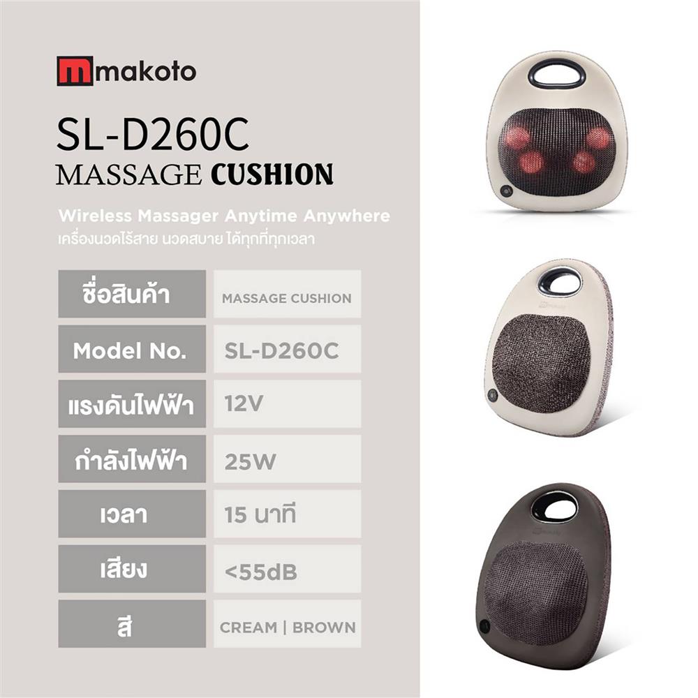 เบาะนวดอเนกประสงค์ MAKOTO D260C สีครีม