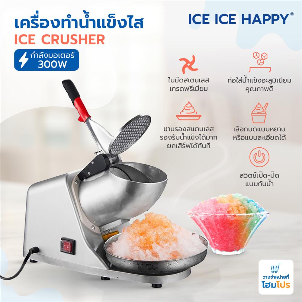 เครื่องทำน้ำแข็งไส ICE ICE HAPPY