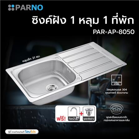 ซิงค์ฝัง 1 หลุม 1 ที่พัก PARNO PAR-AP-8050 สีเงิน_5