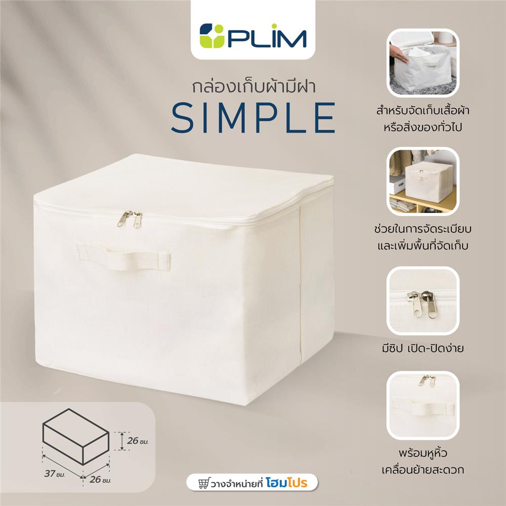 กล่องเก็บผ้ามีฝา PLIM SIMPLE 37X26X26 ซม.