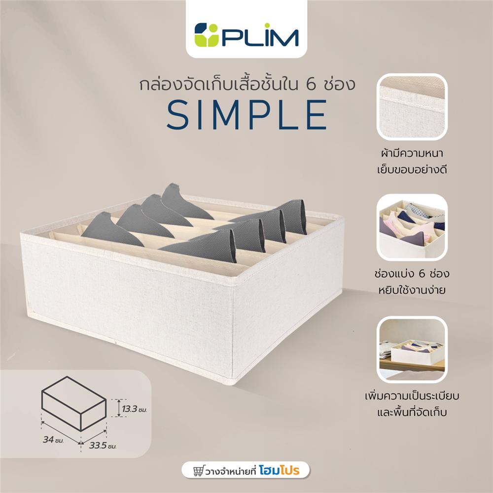 กล่องจัดเก็บเสื้อชั้นใน PLIM SIMPLE 6 ช่อง