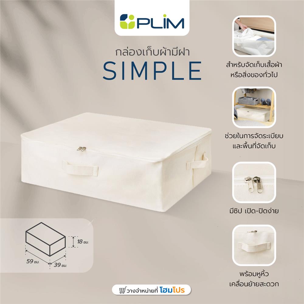 กล่องเก็บผ้ามีฝา PLIM SIMPLE 59X39X18 ซม.