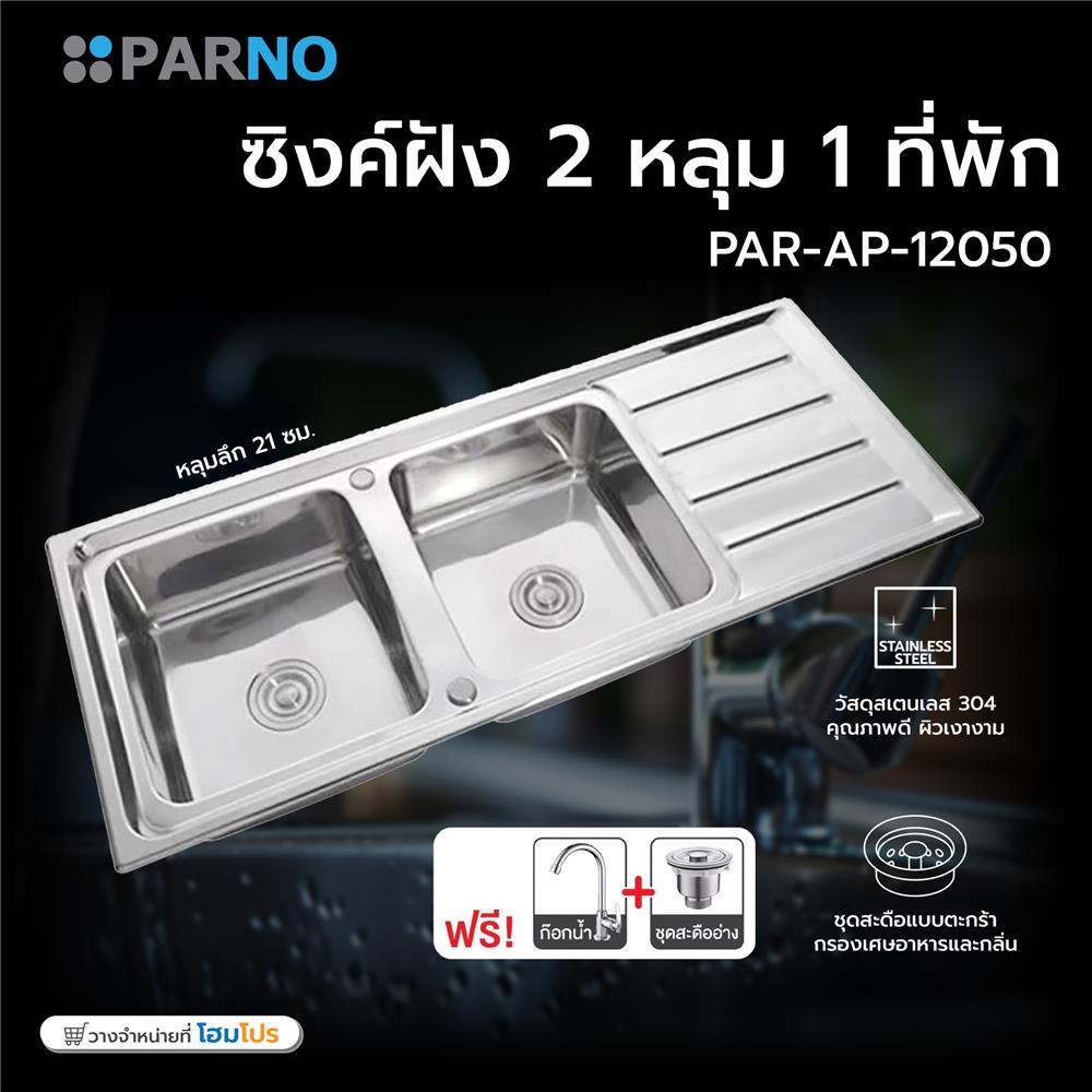 ซิงค์ฝัง 2 หลุม 1 ที่พัก PARNO PAR-AP-12050 เงิน