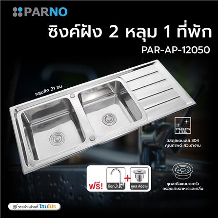 ซิงค์ฝัง 2 หลุม 1 ที่พัก PARNO PAR-AP-12050 เงิน_3