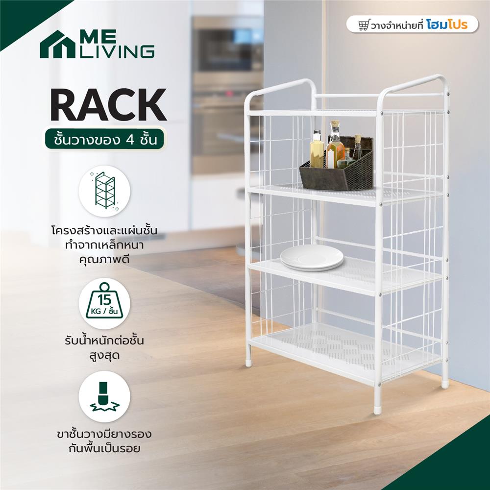 ชั้นวางของ 4 ชั้น ME LIVING RACK 75x41x124 ซม. สีขาว