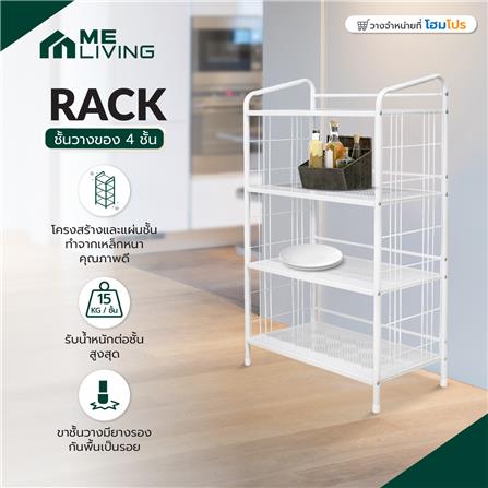 ชั้นวางของ 4 ชั้น ME LIVING RACK 75x41x124 ซม. สีขาว_4