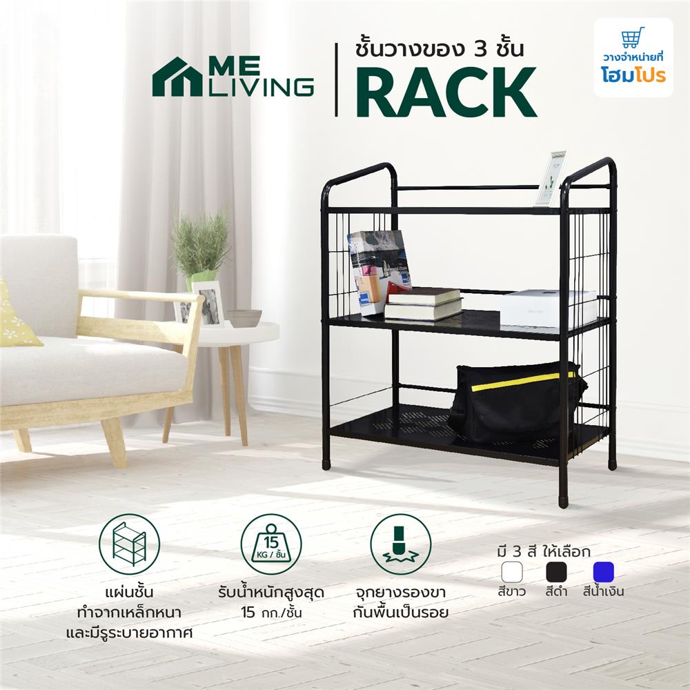 ชั้นวางของ 3 ชั้น ME LIVING RACK 75x41x92 ซม. สีดำ