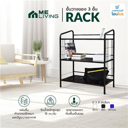 ชั้นวางของ 3 ชั้น ME LIVING RACK 75x41x92 ซม. สีดำ_4