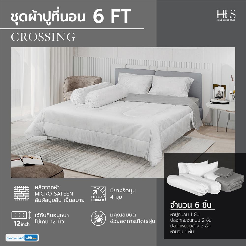 ชุดผ้าปูที่นอน 6 ฟุต 6 ชิ้น HOME LIVING STYLE CROSSING สีขาว/เทา