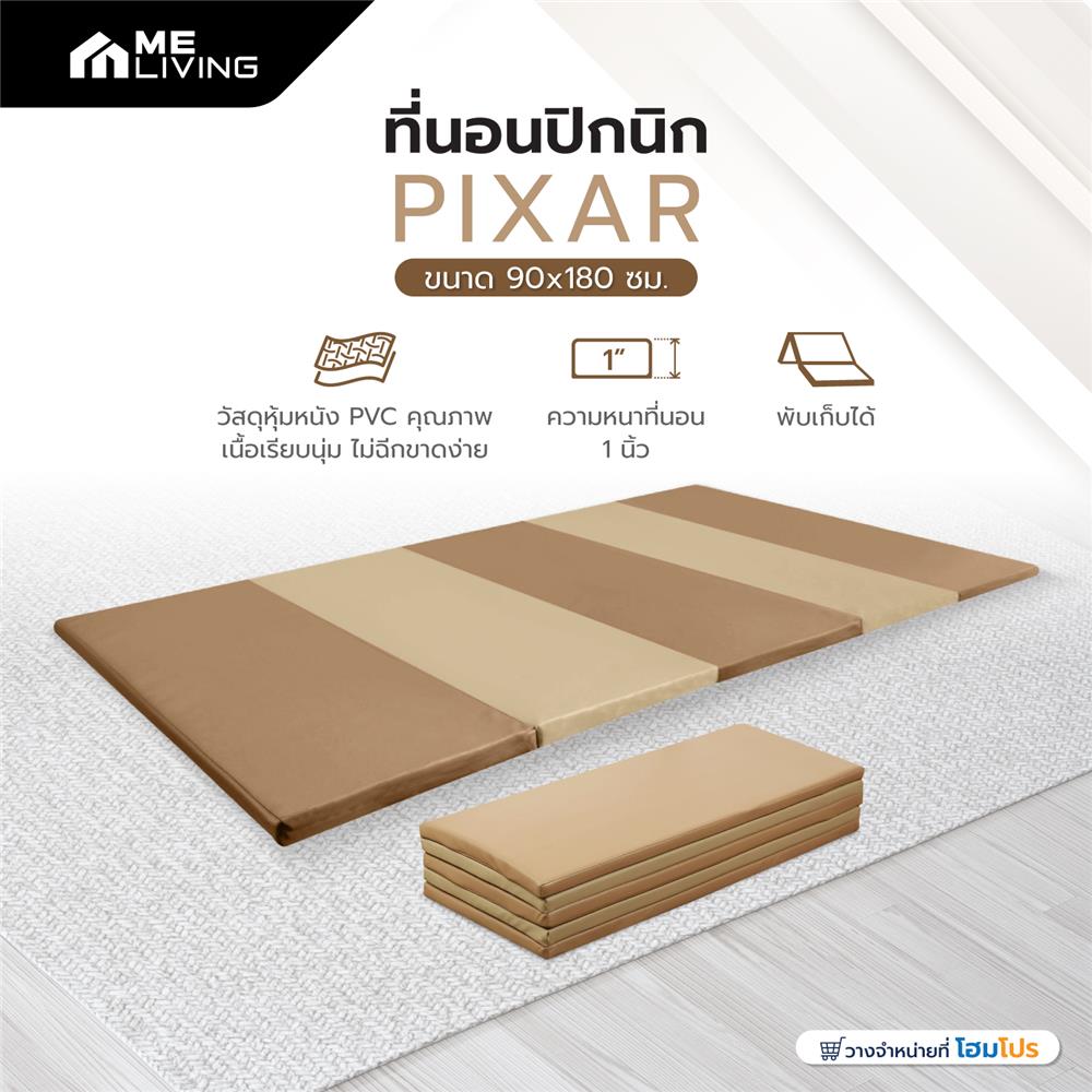 ที่นอนปิกนิก ME LIVING PIXAR 90X180 ซม. สี BROWN-BEIGE