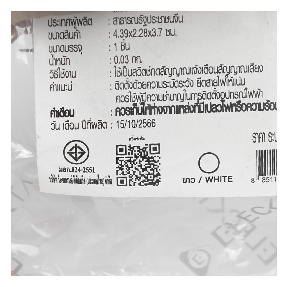 สวิตช์กดกระดิ่ง ELECKTA BASIC สีขาว